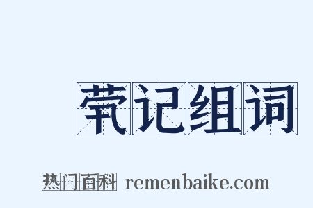嫏茕记组词是什么意思的图片